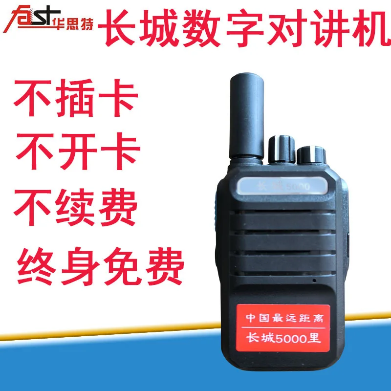 

The Great Wall Digital 5000 Li walkie-talkie has no card, no card change, no renewal, free 16 channels for life, ready to use