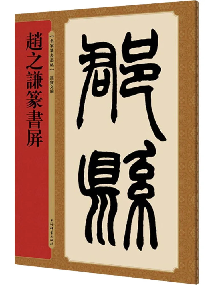 

Книга-Winshare Zhao Zhiqian Seal Script Screen
