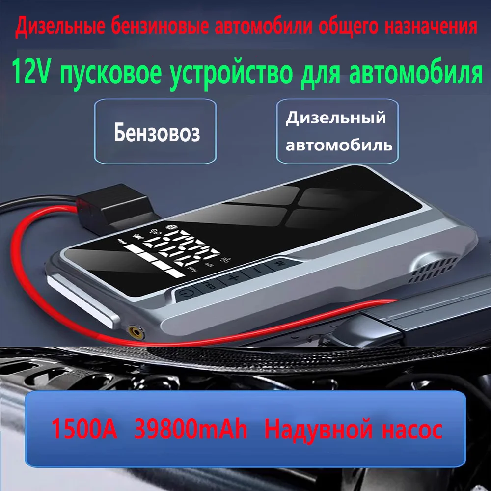 

Автомобильный стартер 1500А, 39800 мАч, автомобили, 12 В, 5 функций, аварийный портативный аккумулятор, усилитель мощности, стартер, промышленные автомобили