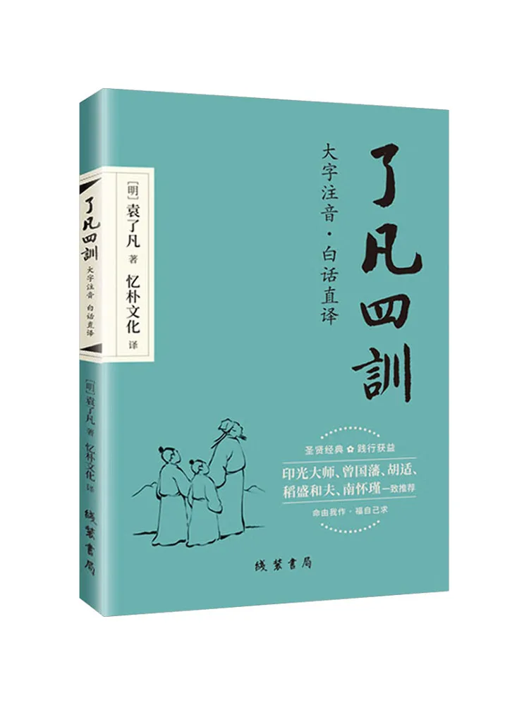 Livre-Winshare « Les quatre instructions de Liao Fan », traduction annotée à grands caractères avec interprétation en chinois moderne