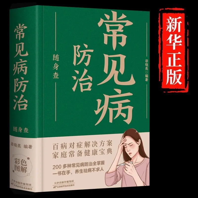 

Common Disease Prevention and Treatment, with Over 200 Types of Disease Prevention and Treatment Targeted At Each Disease