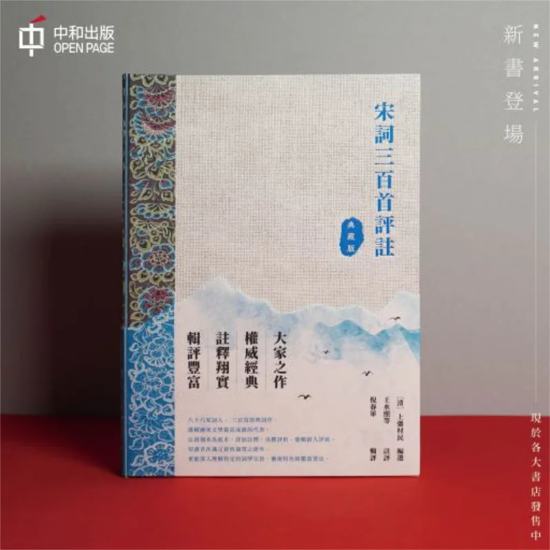 Commentaries On Three Hundred Song Ci Poems Collectors Edition 9789888763634