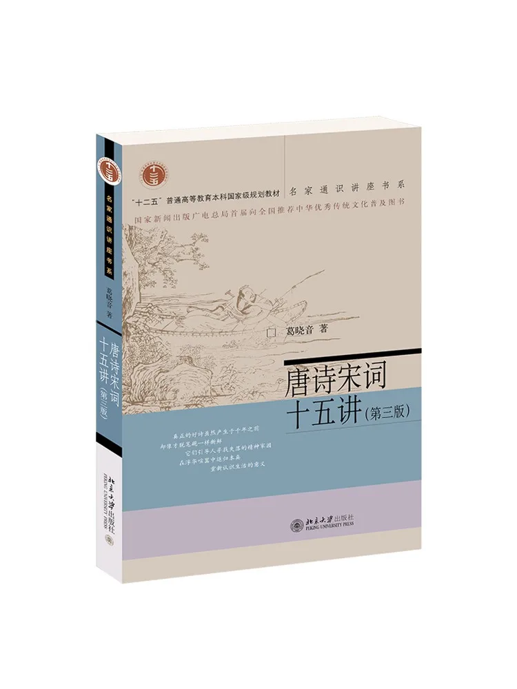 Book-Winshare Fifteen Lectures on Tang Poetry and Song Lyrics 3rd Edition