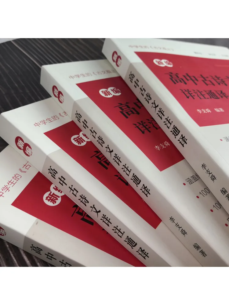 Book-Winshare Newly Compiled Detailed Annotations and Translation Of Classical Chinese Poetry and Prose For High School Students
