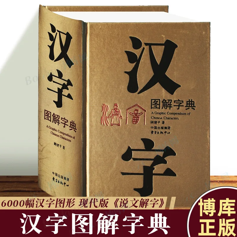 

Словарь китайских иероглифов Shuowen Jiezi: 6000 визуалистов для этимологии, идеально подходит для трансграничных китайских изучающих и начинающих