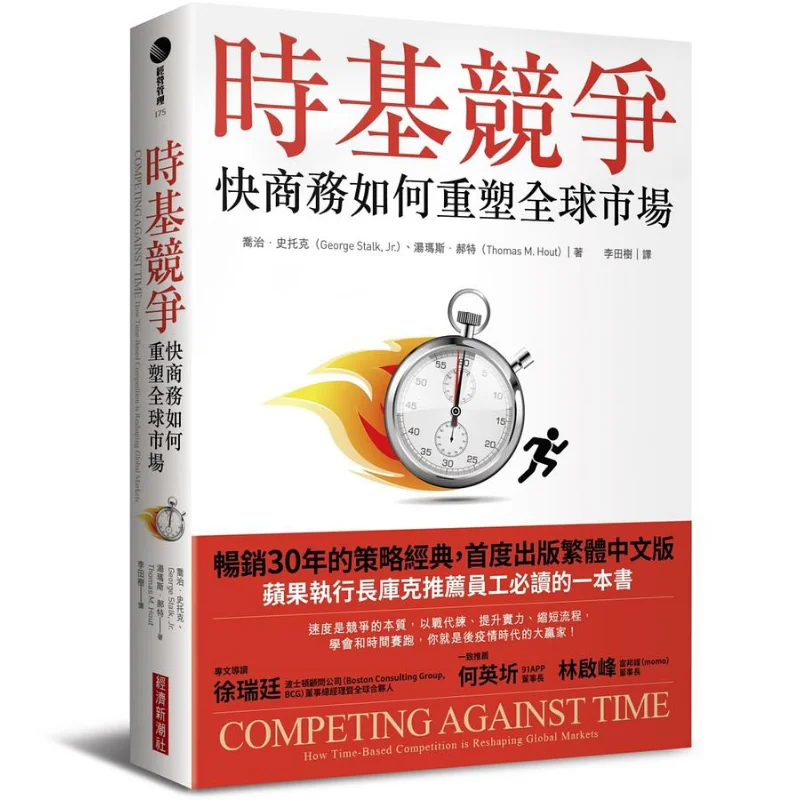 Time Base Competition How Fast Commerce Reshapes The Global Market Editorial Department Economic New Trend Society 9786269574711