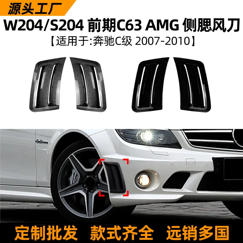 

Suitable for The front and side air knives of the C63 AMG 07-10 models of the Mercedes-Benz C-Class W204 and S204 were modified