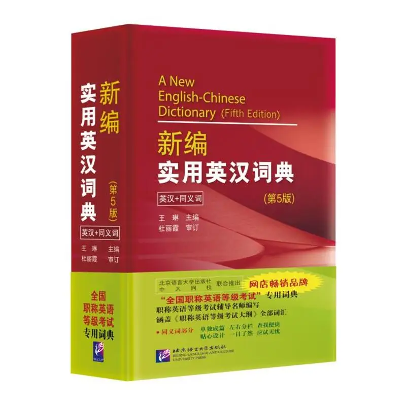 New Practical English-Chinese Dictionary (5th Edition)