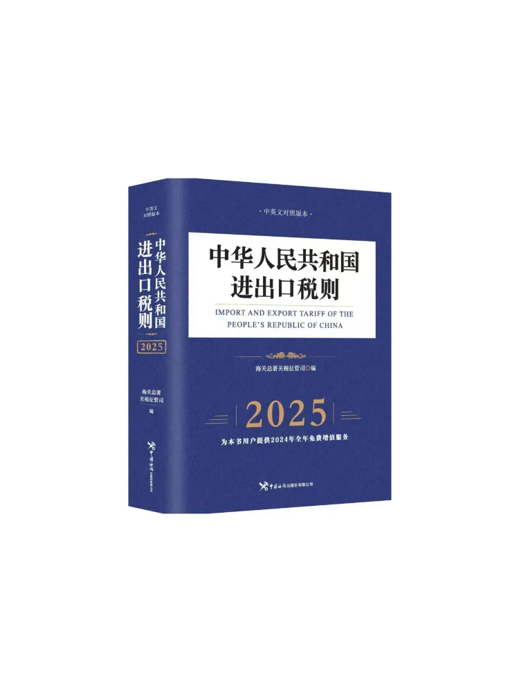 

Book-Winshare Народная Республика Китая Импорт и экспортный код тарифа Китайская версия сравнения перевода 2025г.