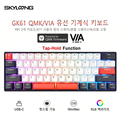 SKYLOONG GK61 QMK/VIA 유선 키보드 USB-C 연결 60% 레이아웃 저소음 촉각 기계식 스위치 핫스왑 가능한 분할 스페이스 바 Mac/Win과 호환되는 PBT 키캡 온보드 저지연 RGB 백라이트 게이밍 키보드