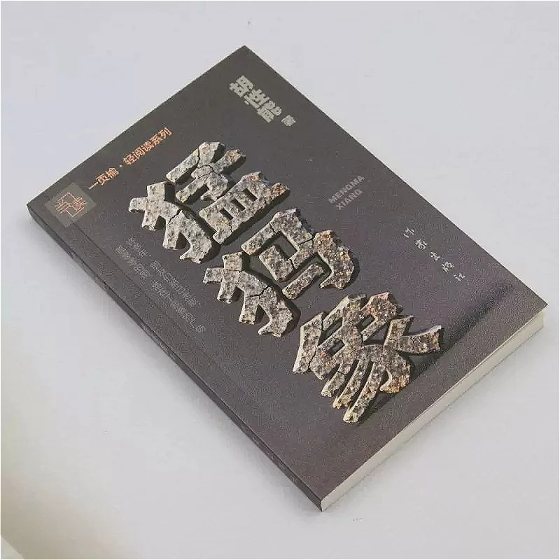 Mammoth ( Meng Ma Xiang ) Modern Literature This Work Won The 9th Lu Xun Literary Prize for Novella By Hu Xing Neng