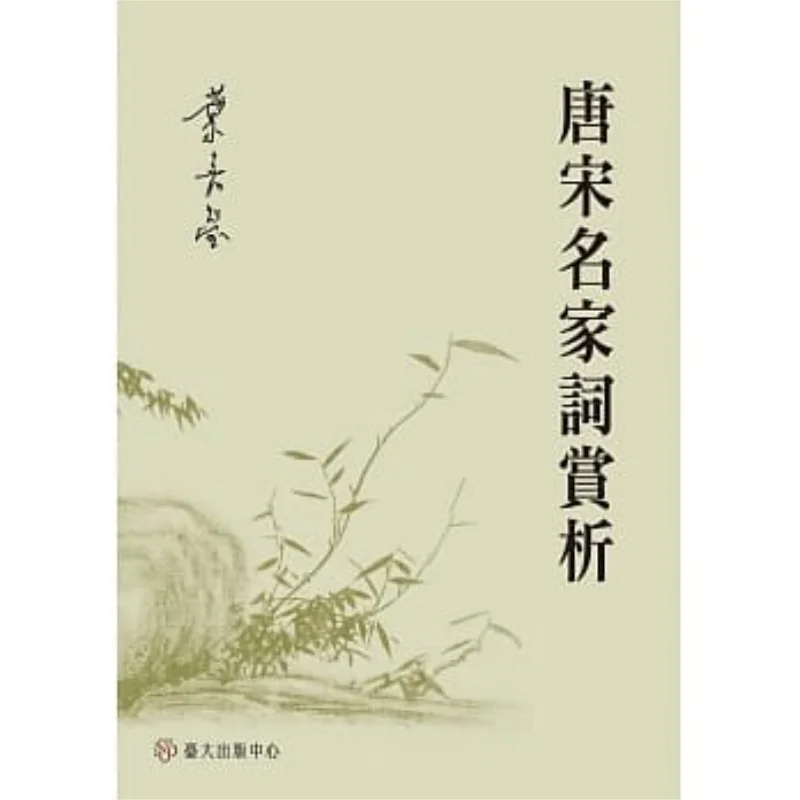 Appreciation Of Famous Poems By Tang And Song Masters Ye Jiaying National Taiwan University Publishing Center 9789863505556 Book