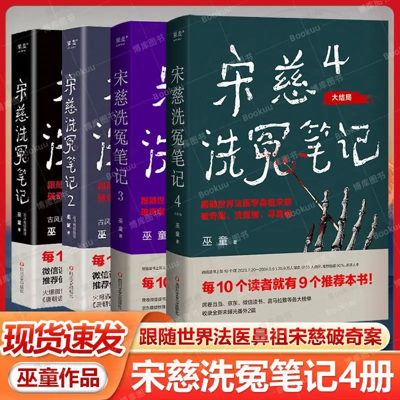 ملاحظات Song Ci على العدالة الخطبة إجماليًا من 4 مجلدات 1 + 2 + 3 + 4 مجموعات من التشويق القديم للأطفال الساحرة N #2