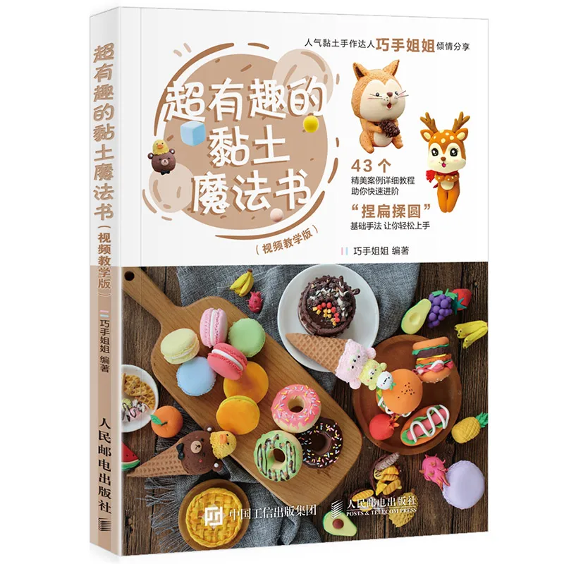 Super Interesting Clay Magic Book (Video Edition): Light Clay DIY Clay Figure Making Book、DIY Figure Making Guide