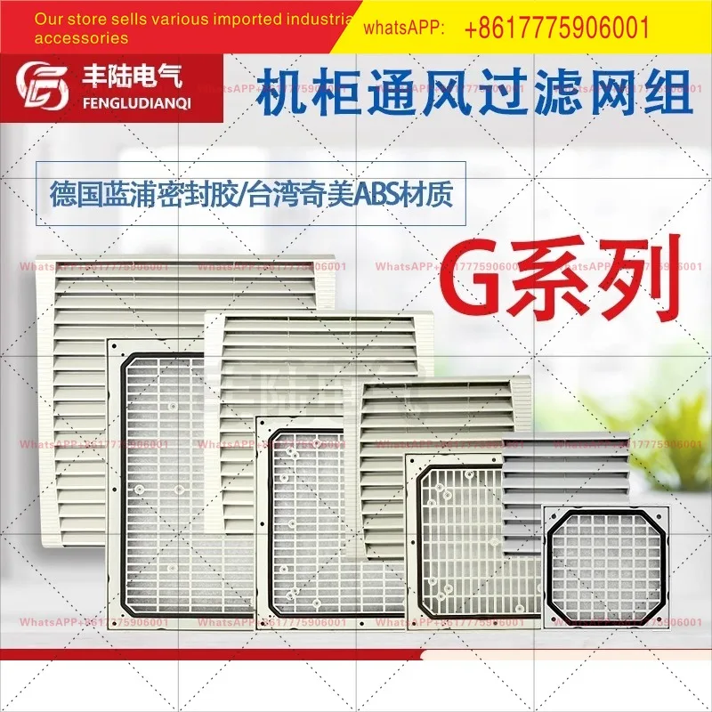 G130/205/255/323 Cabinet ventilation filter group, shutter dust net cover, external type