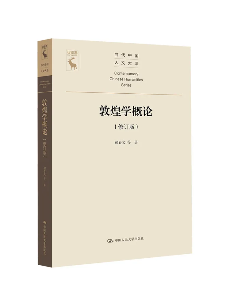 

Книга «Введение в изучение Дуньхуана» (переработанное издание) из серии «Современные китайские гуманитарные науки» от Winshare.