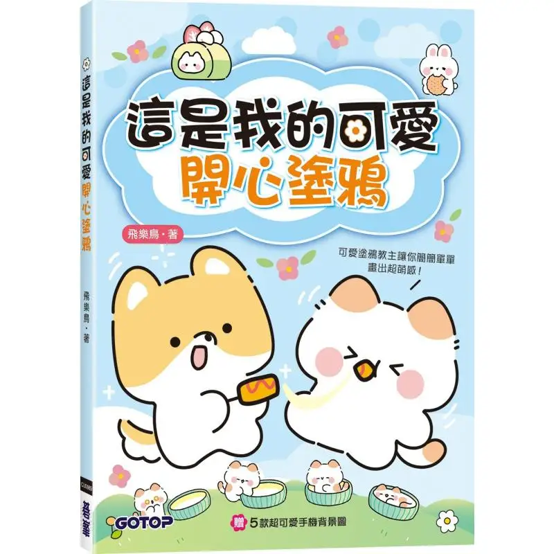 This Is My Cute And Happy Doodle With 5 Super Cute Mobile Phone Background Pictures Attached Flying Bird Qifeng 9786263249363