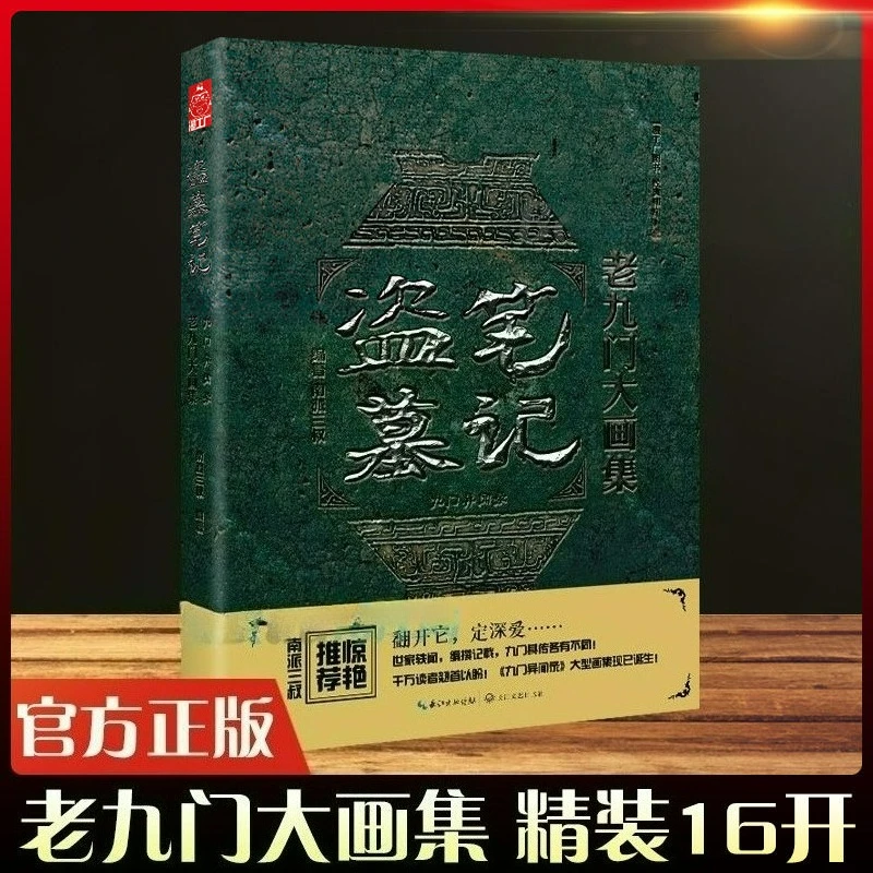 مجموعة The Mystic Nine الكبيرة من اللوحات كتاب الألبوم The Lost Tomb Nan Pai San Shu Jiu Men Yi Wen Lu Fantasy Thriller #2