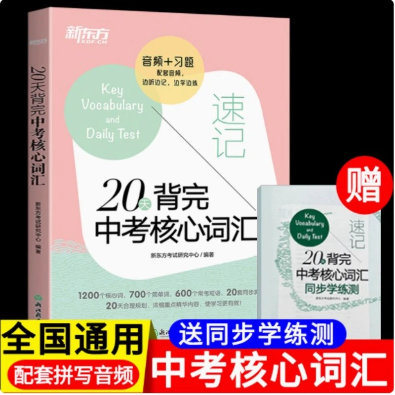 Complete The Memorization of Core Vocabulary and English Vocabulary for The Middle School Entrance Examination in 20 Days