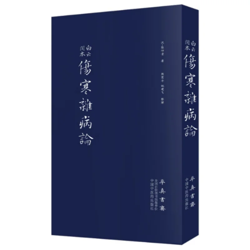 

The Baiyun Pavilion Edition Of The Treatise On Cold Damage Disorders And Miscellaneous Illnesses 9787513255479