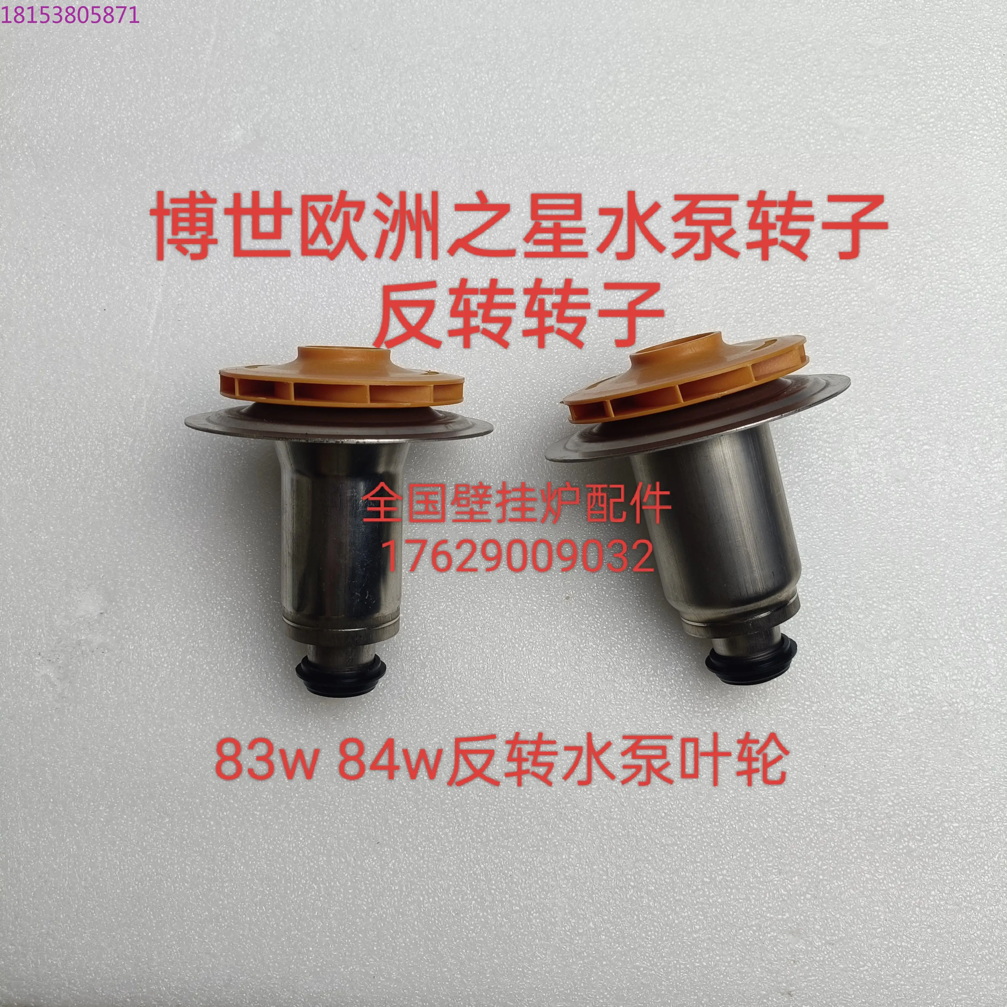 

Ротор водяного насоса для подвесной печи Eurostar, крыльчатка циркуляционного водяного насоса, реверсивный ротор 84W83w, детали водяного насоса
