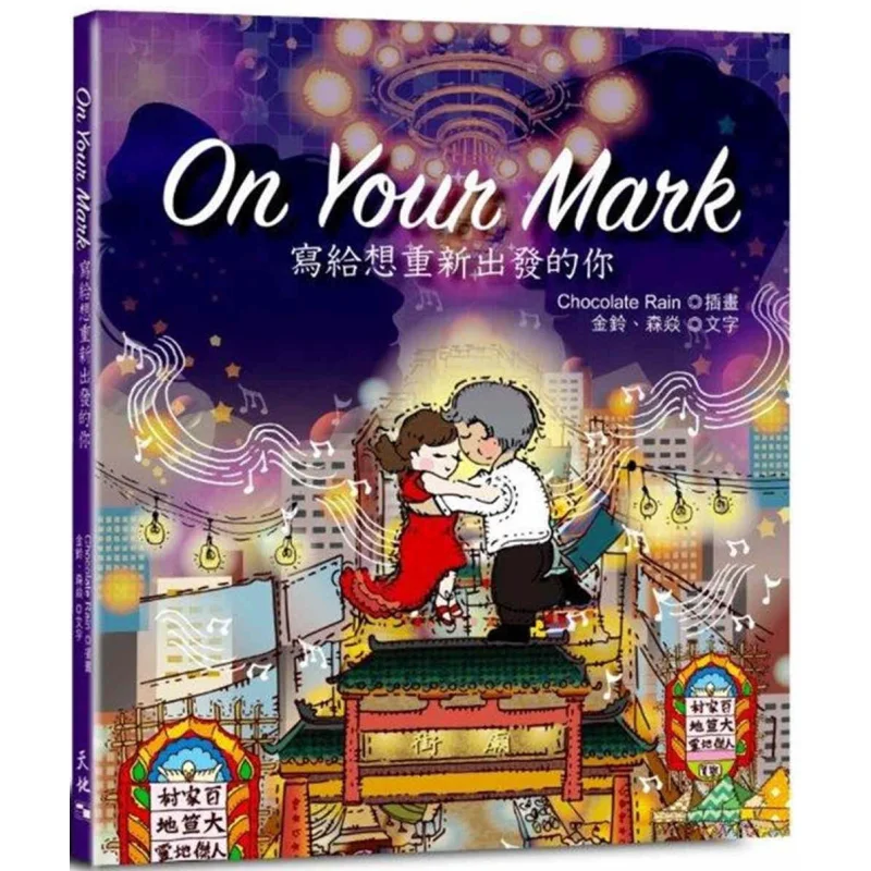 On Your Mark To You Who Want To Start Anew Chocolate Rain Tian Di Shu 9789888551323 Book