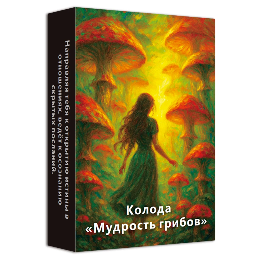 

Колода Оракула русской грибной мудрости, 48 карточек Oracle для внутренней четкости и ежедневного отражения, 12*8 см, продуманные подарки