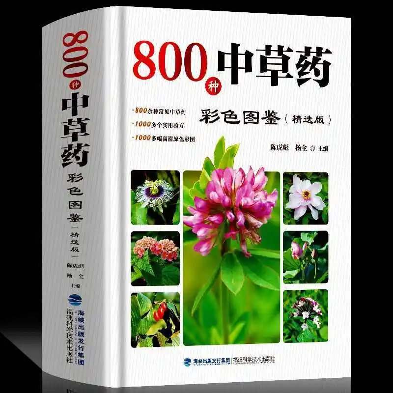 

800 видов китайской травяной медицины, цветная книга с картинками, энциклопедия, сохранение здоровья, практичная рецепт CU022