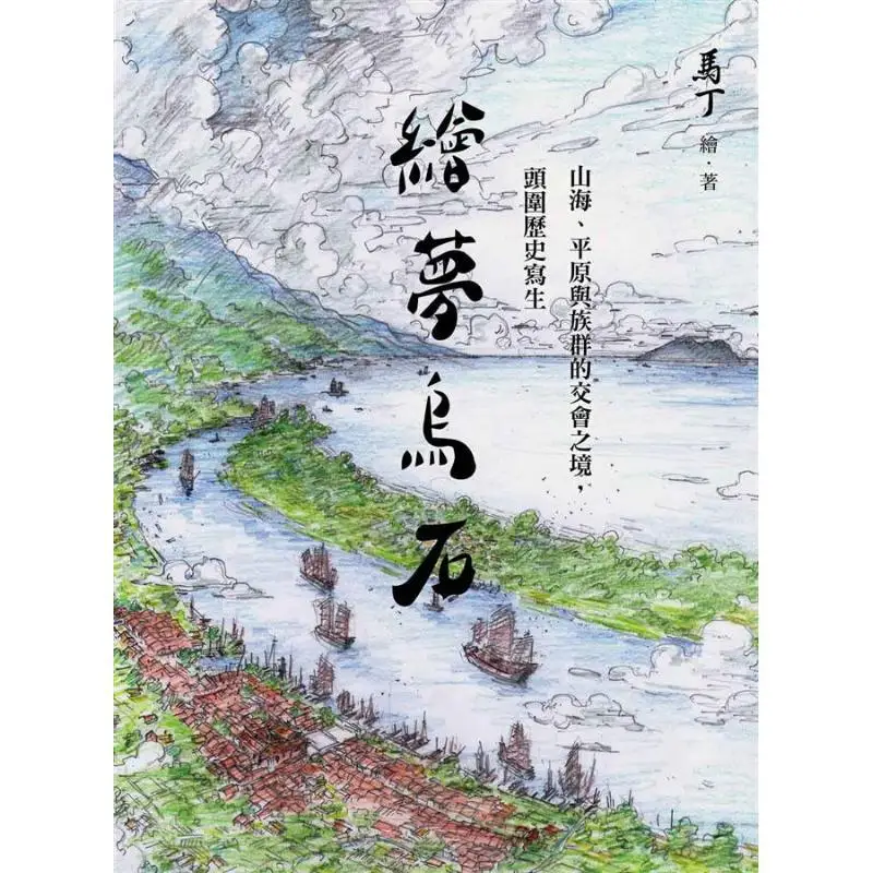 Huimeng Wushi A Realm Where Mountains Seas Plains And Ethnic Groups Meet A Historical Sketch Of Touwei Martin 9789570854725