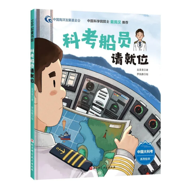 Crew Members Of The Scientific Expedition Please Take Your Positions Deluxe Wu Haohao 9787571422448