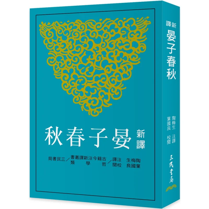 New Translation Of Spring And Autumn Of Yanzi Third Edition Tao Meisheng Ye Guoliang Sanmin Bookstore 9789571478326 Book