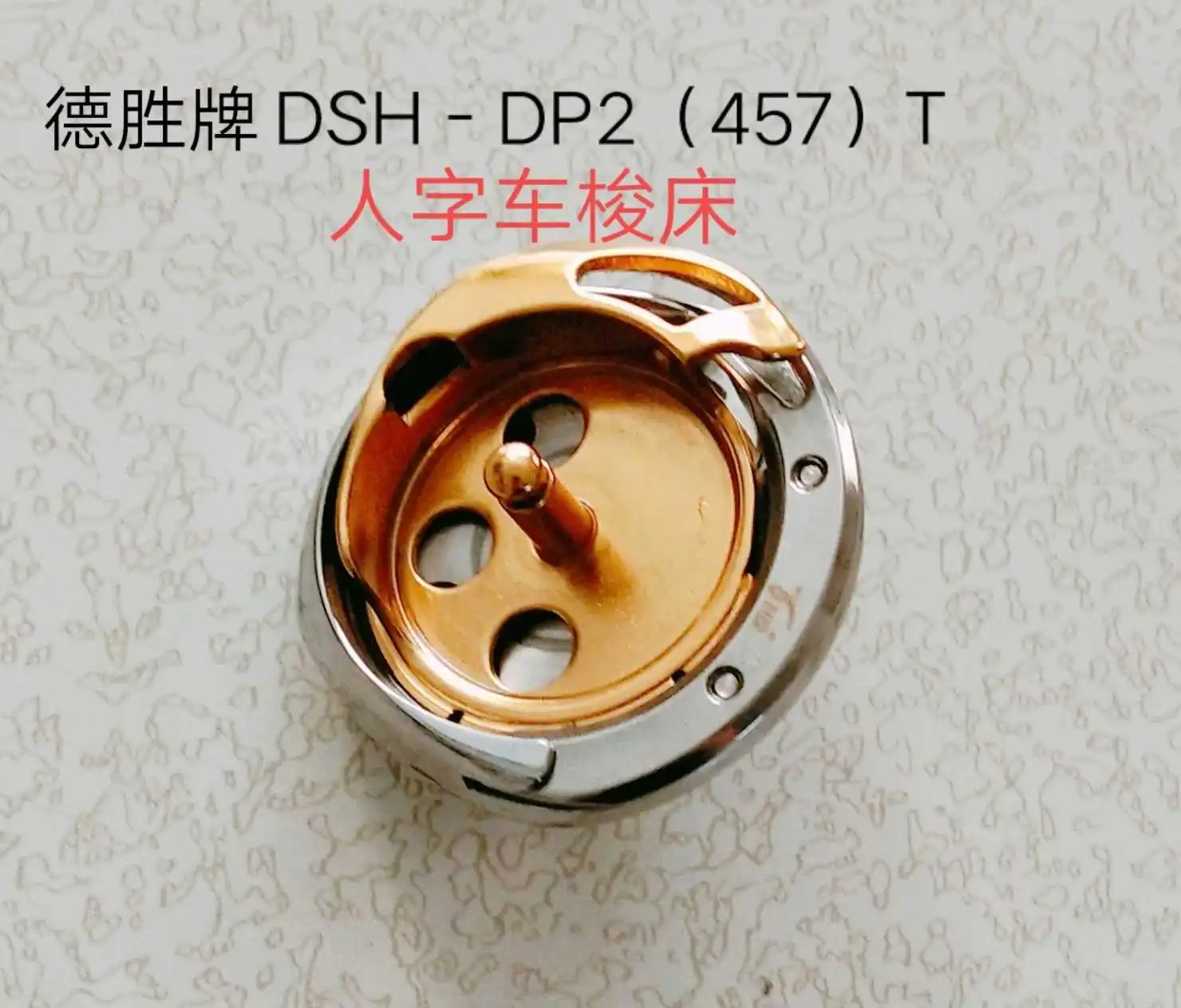 

Golden Desheng DSH-DP2(457)T Shuttle Singer 457 T-Shaped Car Titanium-Plated Rotary Shuttle Goods
