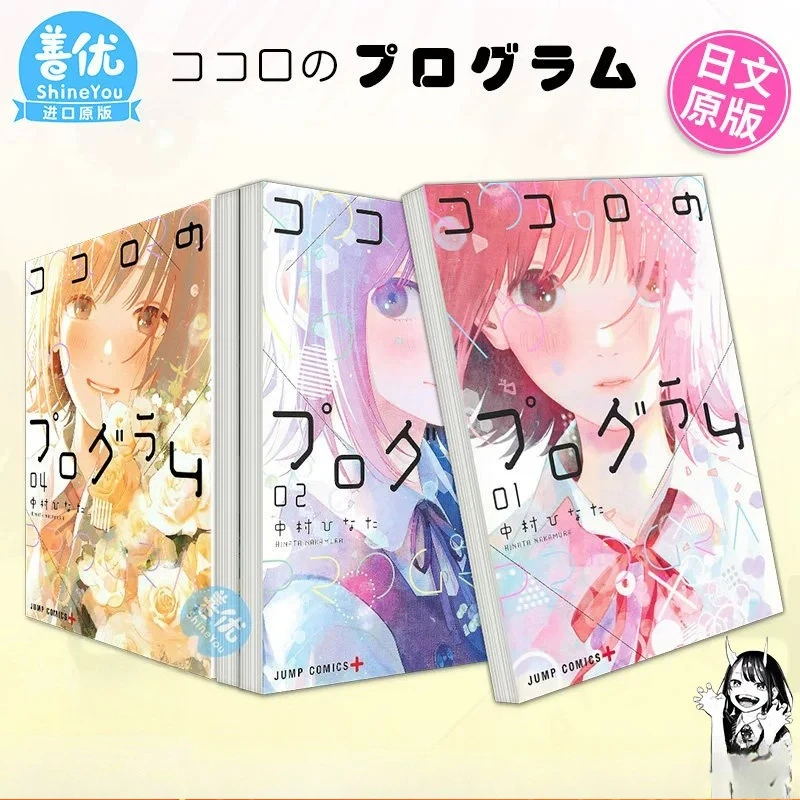 

Kokoro No Program Vol.1-4 By Nakamura Hinata Japanese Original Import Manga Comic Love Sci-Fi Choose Your Set