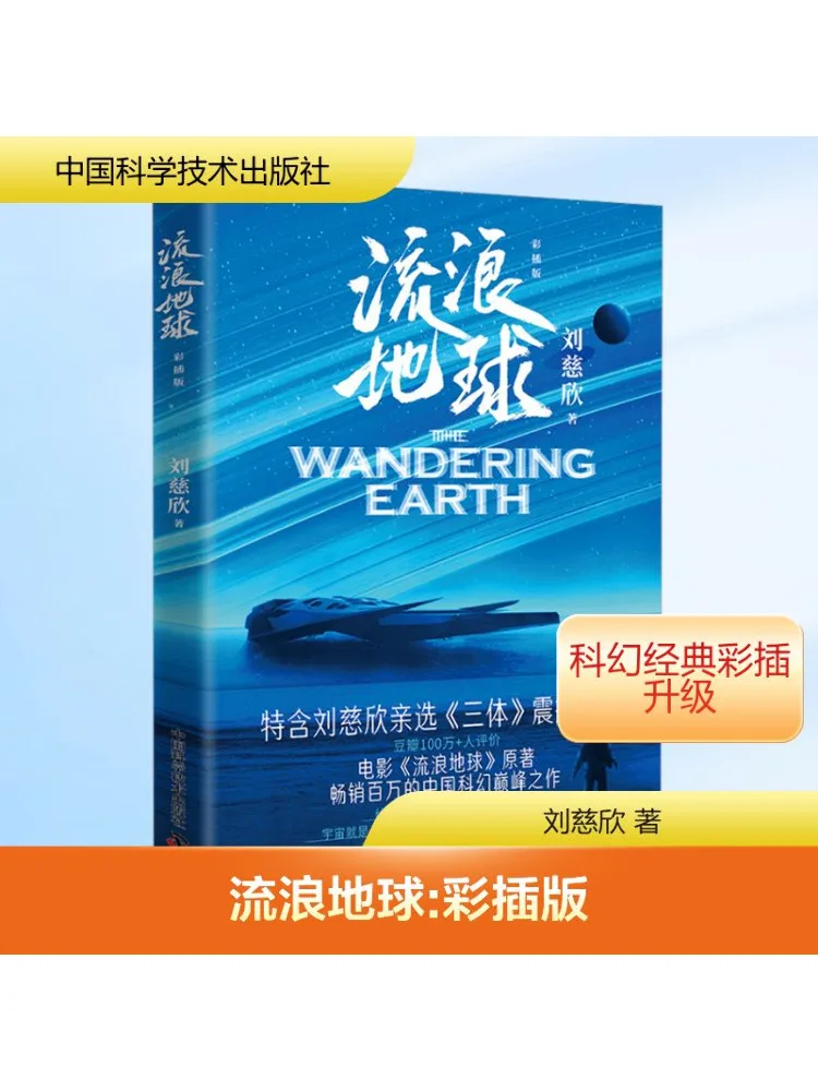 

Книга-Winshare The Wandering Earth Color Illustrated Edition