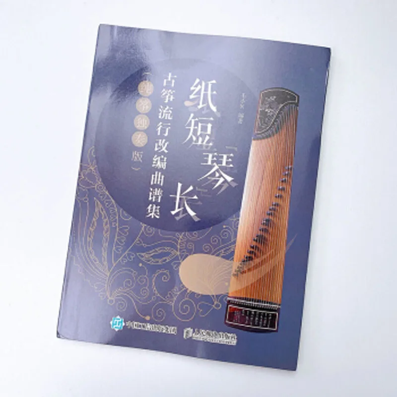 Guzheng Course Textbooks Collection of Popular Arranged Scores