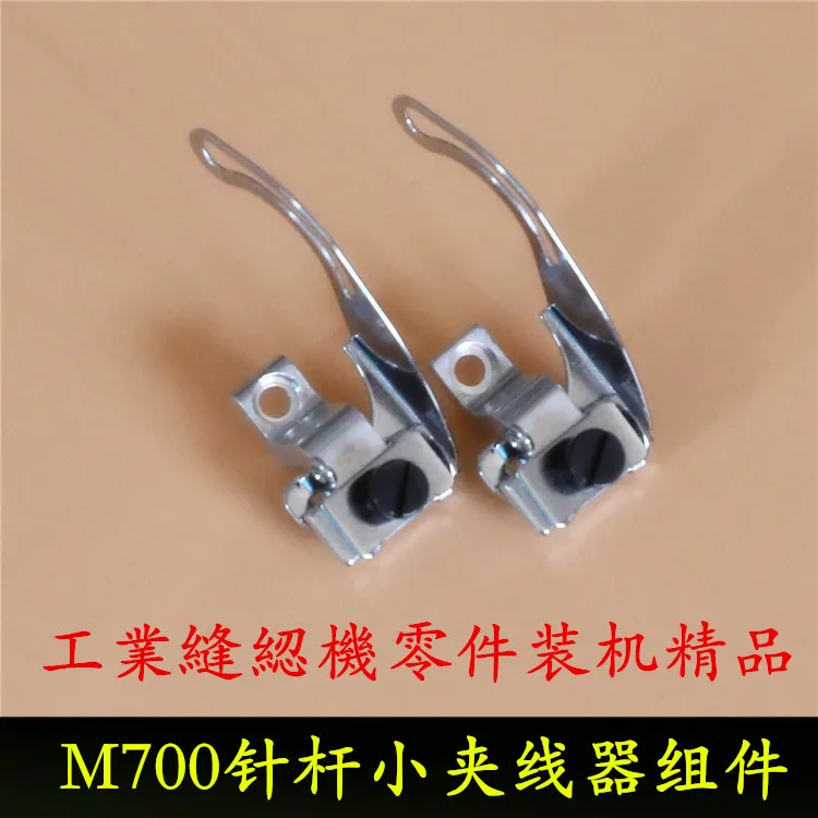 700 Take-up-Lever Assembly 209681 Needle Bar Small Yarn Trapper Overlock Machine Winding Reel Industrial Sewing Machine Accessor