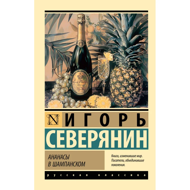 Pineapples In Champagne I V Severyanin Act Publishing House 9785171196844 Book