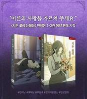 Tears on withered flowers manhwa book volume1-2(in korean)official merchandise and other goods can be choose(prefume )pre sale