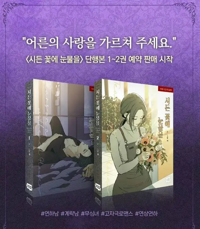 Tears on withered flowers manhwa book volume1-6(in korean)official merchandise and other goods can be choose(prefume )pre sale