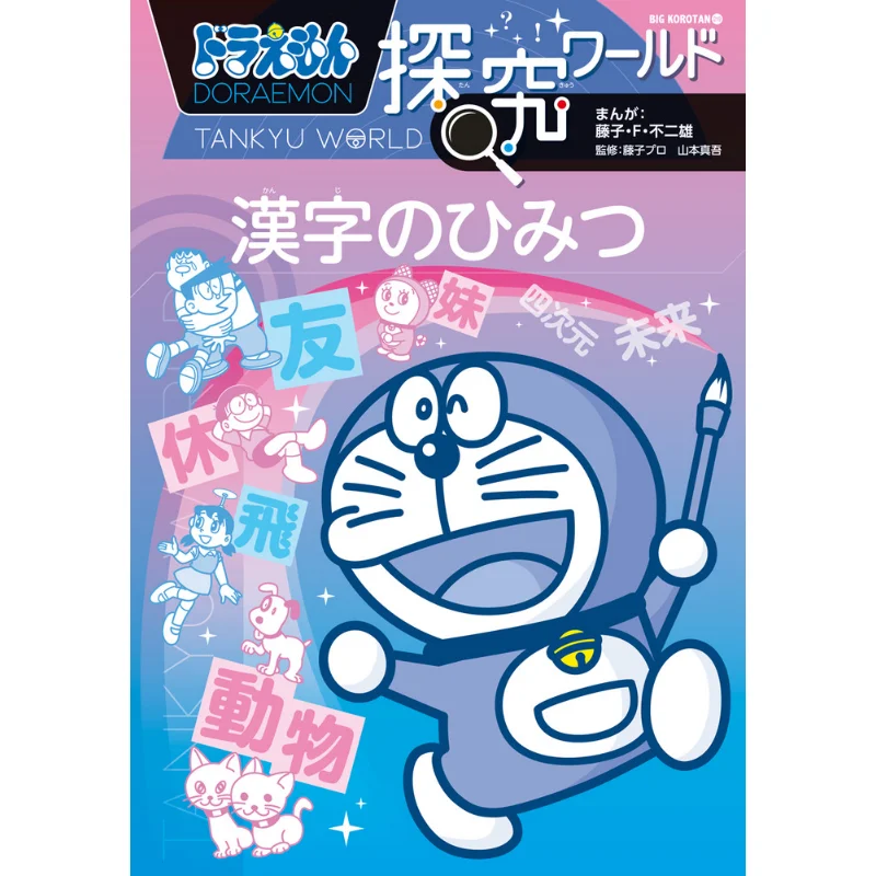 Kanji No Himitsu Fujiko F Fujio Shogakukan 9784092592193 Book