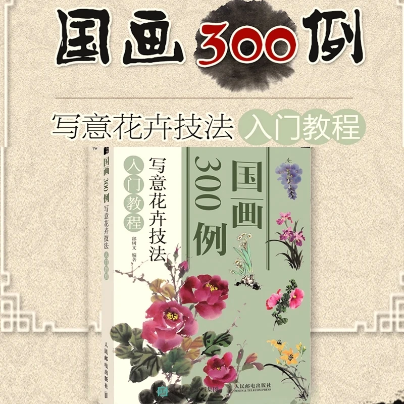 An Introductory Tutorial on Expressive Floral Techniques / 300 Examples of Traditional Chinese Painting