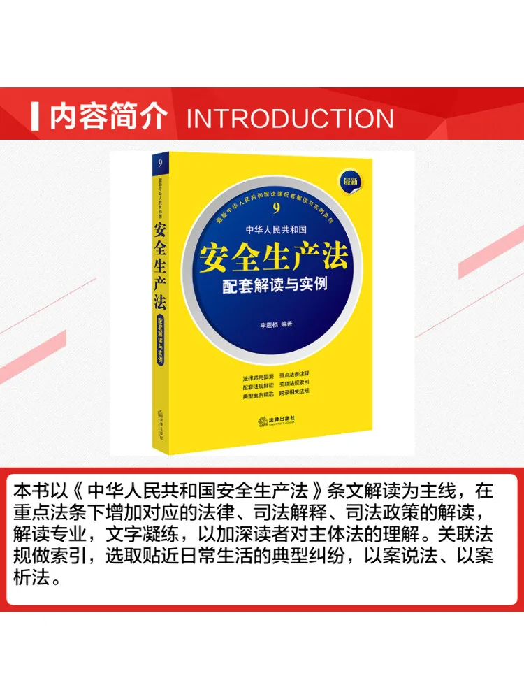 Book-Winshare Latest Interpretation and Examples Of the Production Safety Law Of the People's Republic Of China