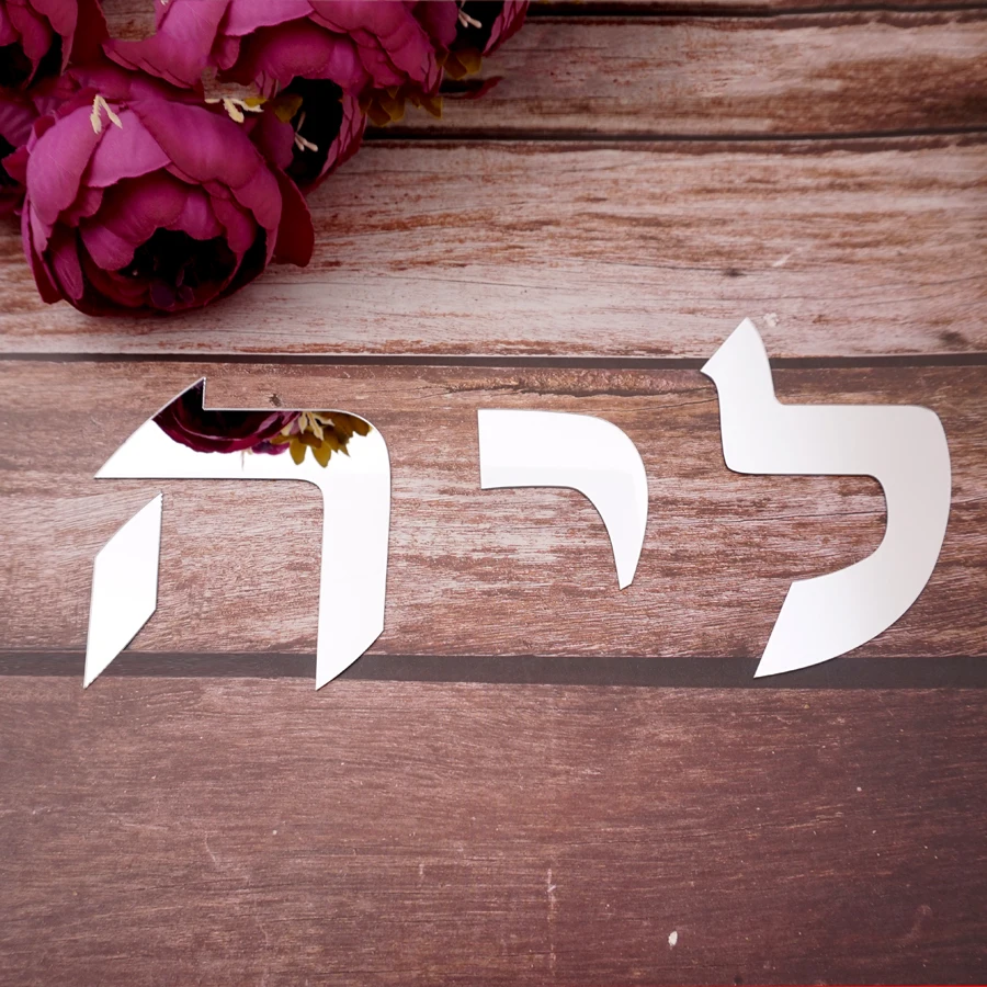 カスタマイズされたヘブリューの家族のドアの看板,アクリルの文字でパーソナライズされた,入り口の看板,リビングルームの壁の装飾