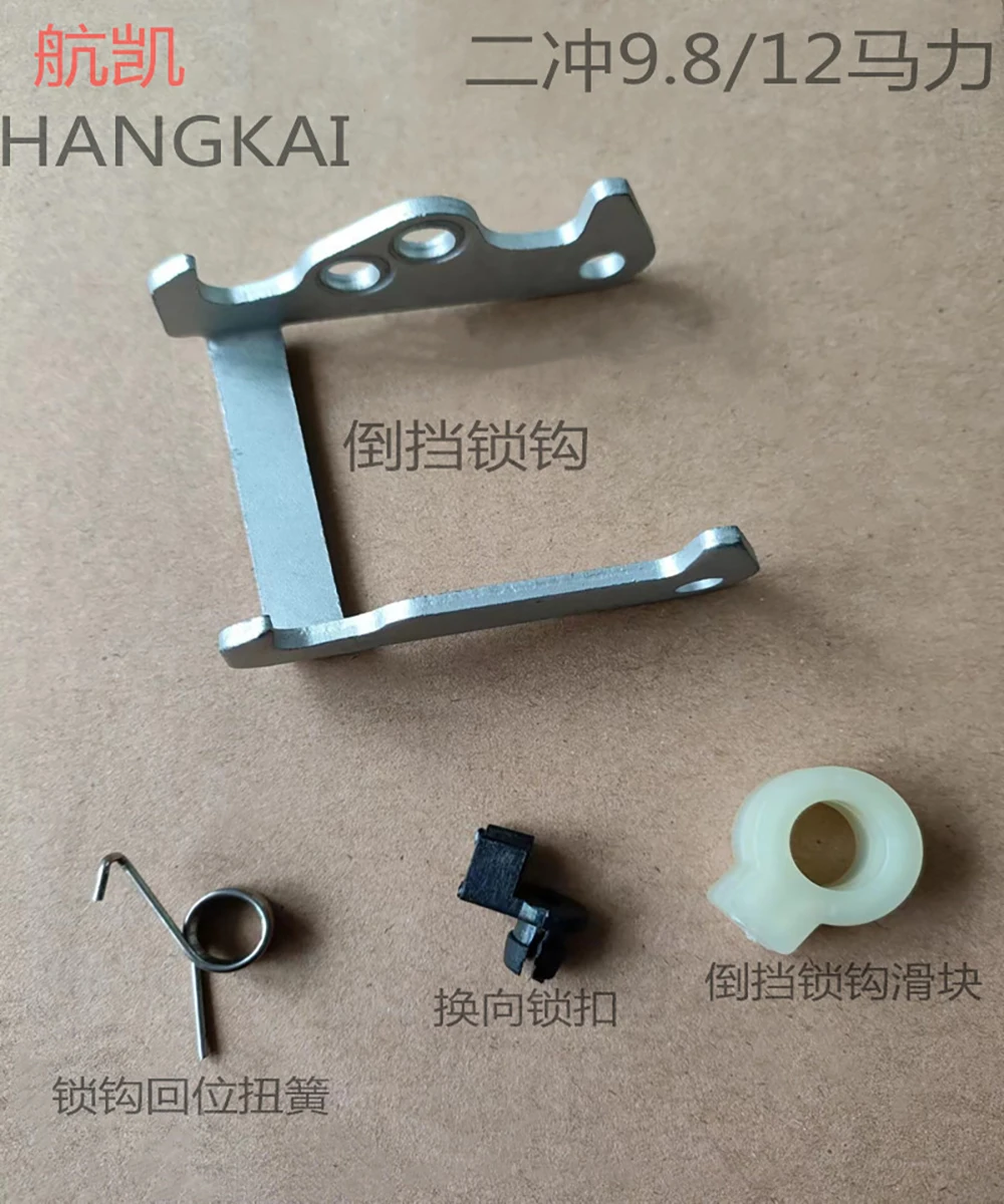 Free Shipping Outboard Motor Part  Reverse Gear Hook For HangKai Yadao 2 Stroke 9.8/12hp Gasoline Boat Engine