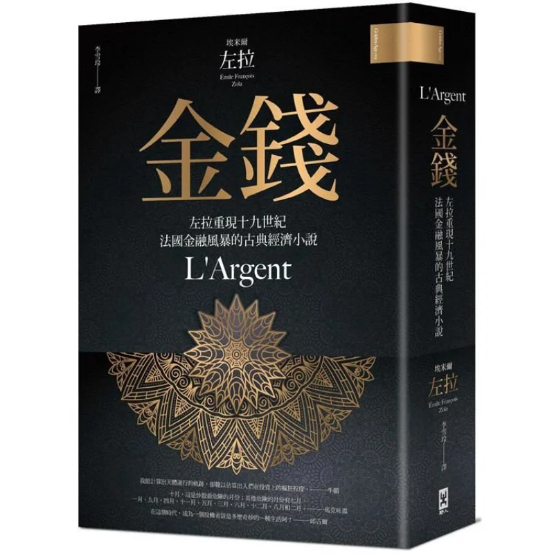 

Money Zolas Classical Economic Novel Recreating The French Financial Storm Of The 19th Century Emil Zola Wild Man 9789863844204