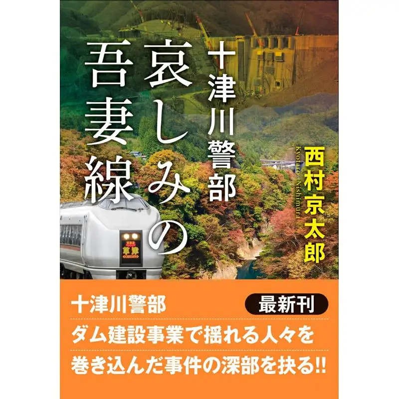 Inspecter Totsukawa Kyotaro Nishimura Futabasha 9784575527032 Book