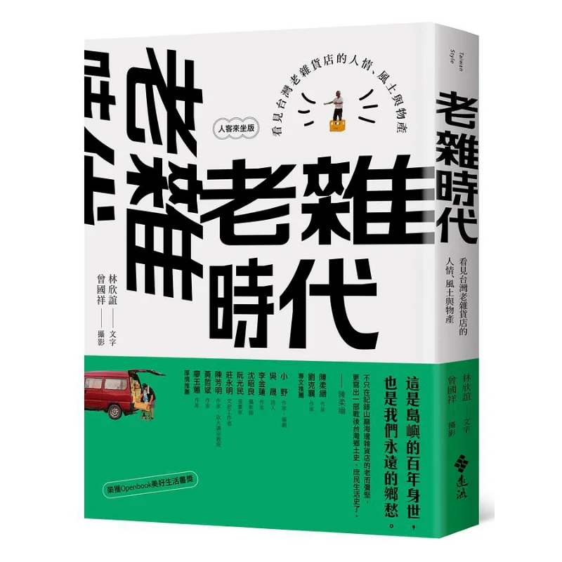 The Old Grocery Store Era Discovering The Human Touch Local Customs And Products Of Taiwans Old Grocery Stores Renke Lai Zuo Ban