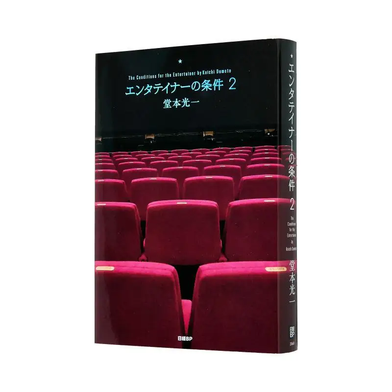 

Conditions For Entertainers 2 Koichi Tangben Nikkei BP 9784296206605 Book