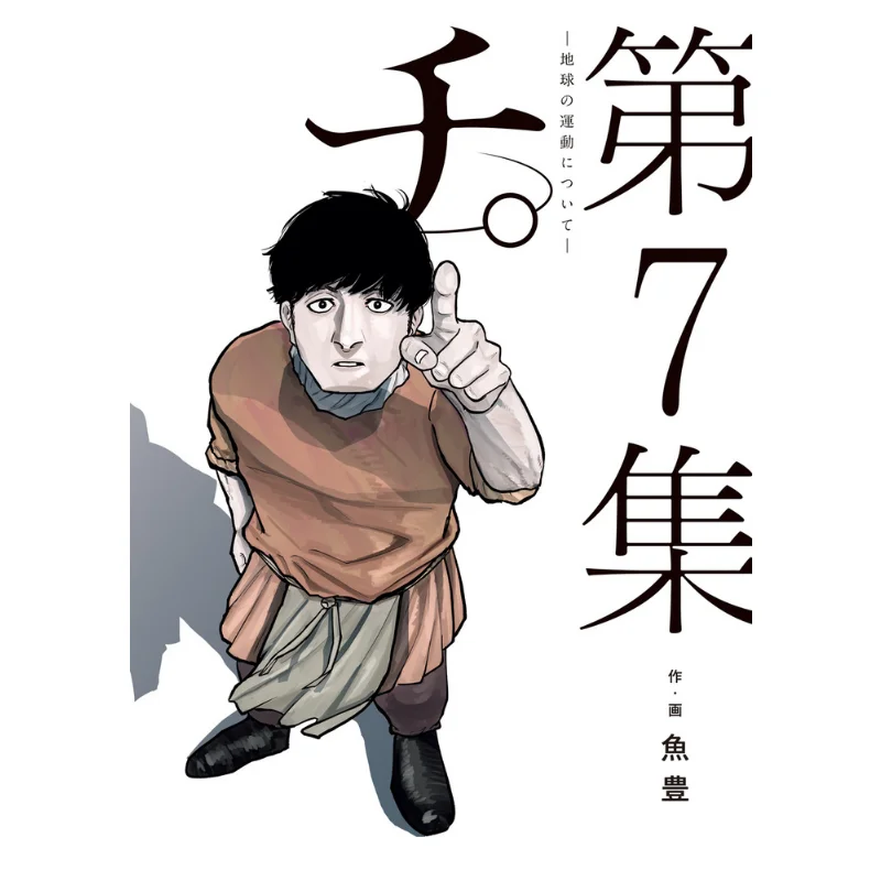 Chi About The Motion Of The Earth  07 Fish Was Shogakukan 9784098612604 Book