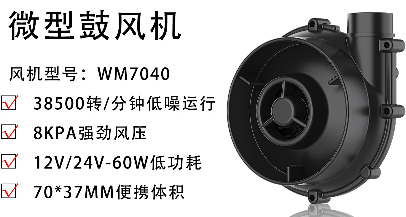 WM7040-12/24V Micro Blower Air Pad High Pressure Centrifugal Fan Extractable Mute